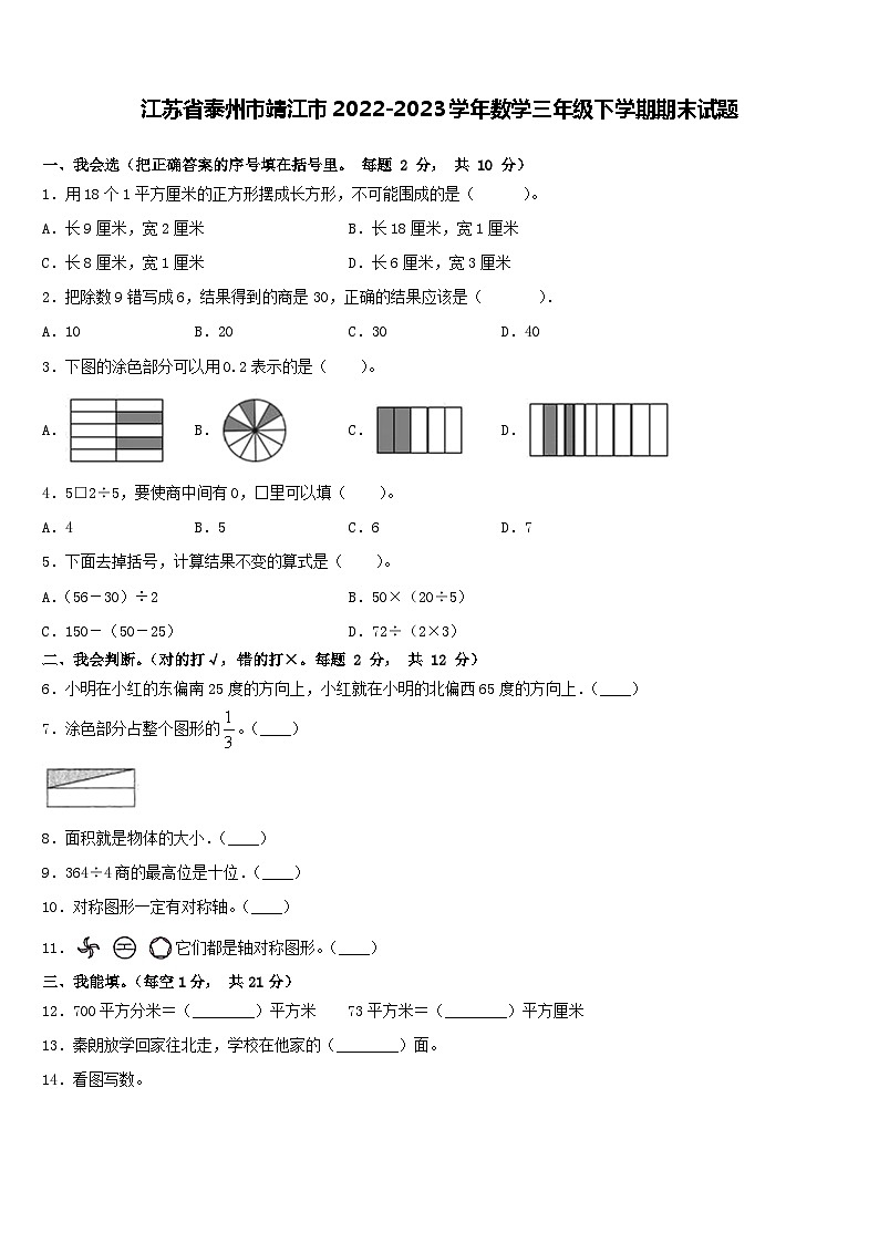 江苏省泰州市靖江市2022-2023学年三年级下学期期末数学试题01