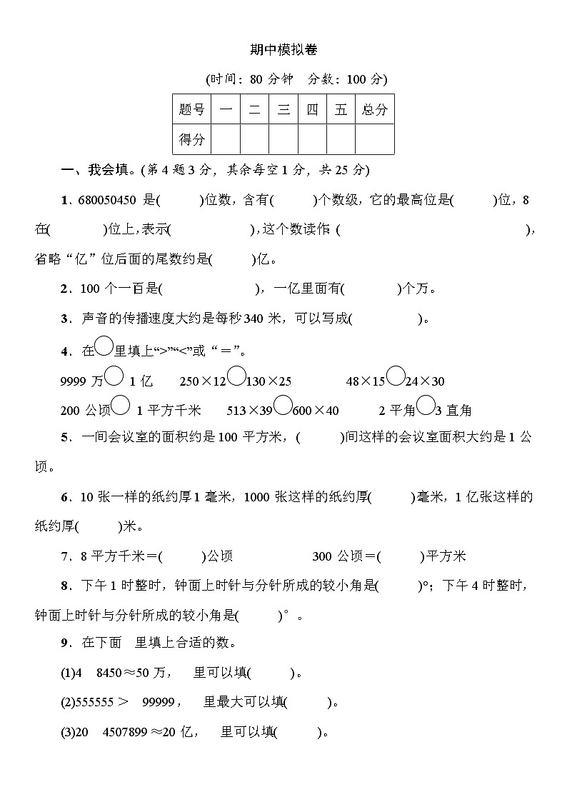 期中模拟卷(试题)人教版四年级上册数学第1页