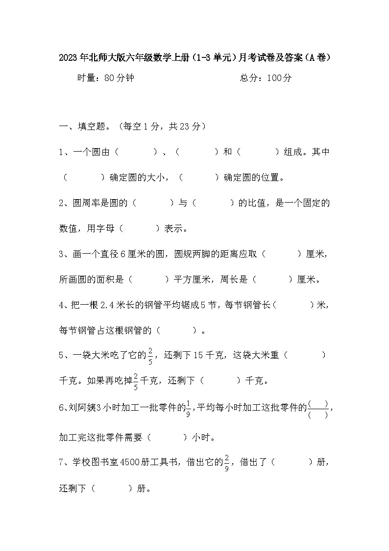 (1-3单元)月考试卷(试题)-六年级上册数学北师大版01