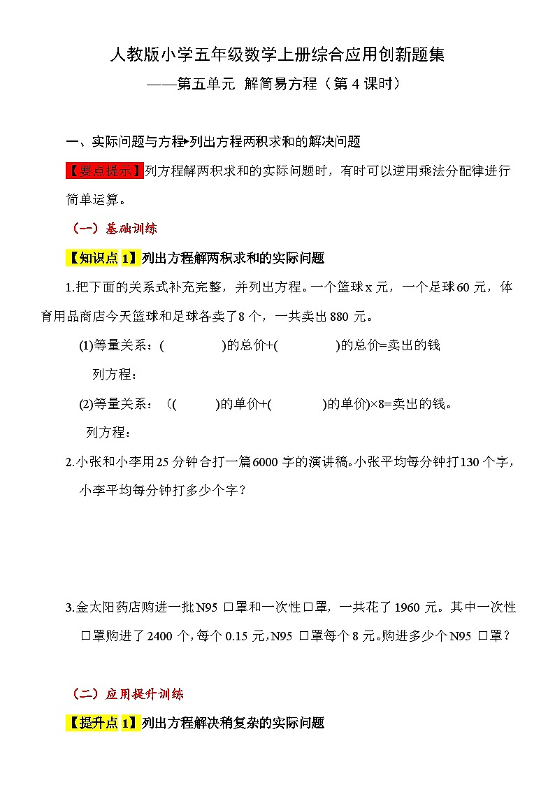 【综合应用创新题集】 第五单元 解简易方程 第4课时 五年级数学上册(人教版)01