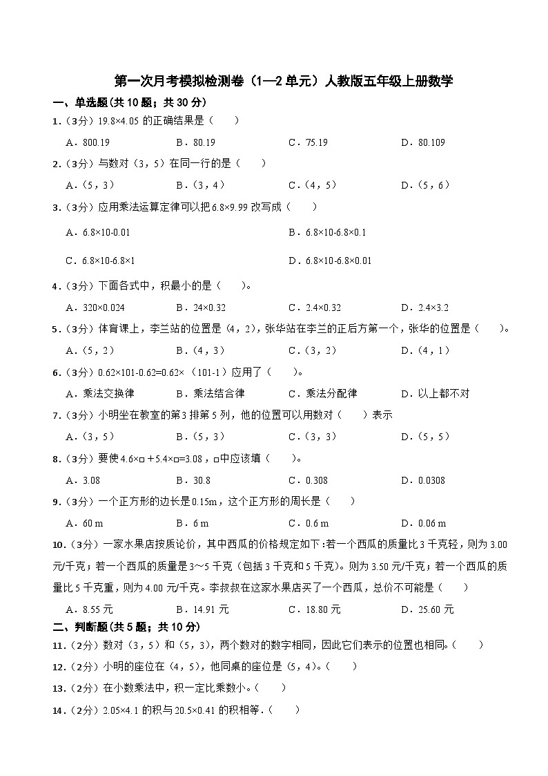 第一次月考模拟检测卷(1—2单元)(试题)-人教版五年级上册数学第1页