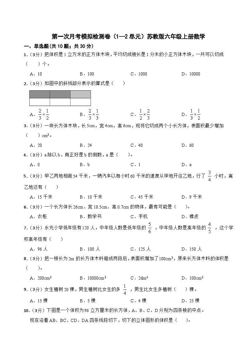 第一次月考模拟检测卷(试题)-六年级上册数学苏教版第1页