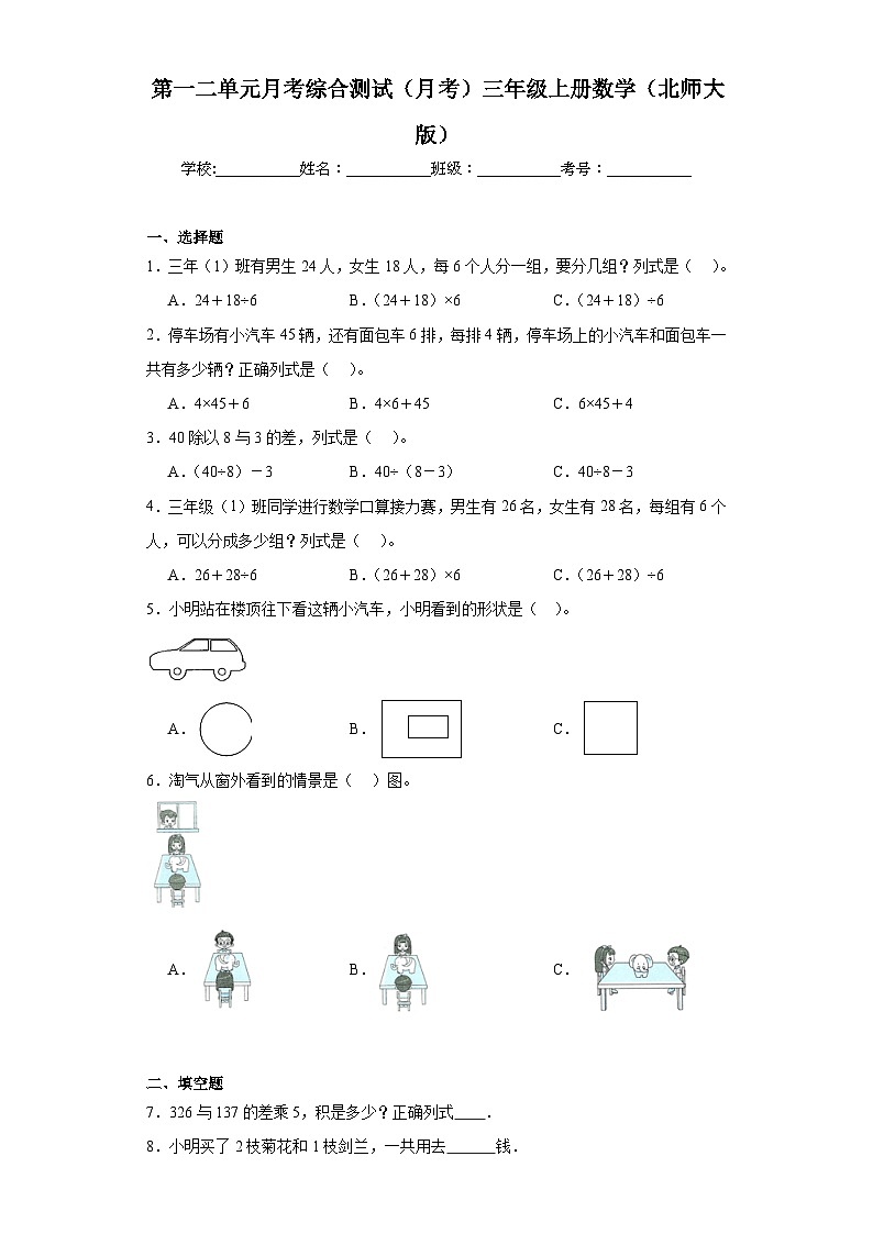 第一二单元月考综合测试(月考)-三年级上册数学北师大版第1页