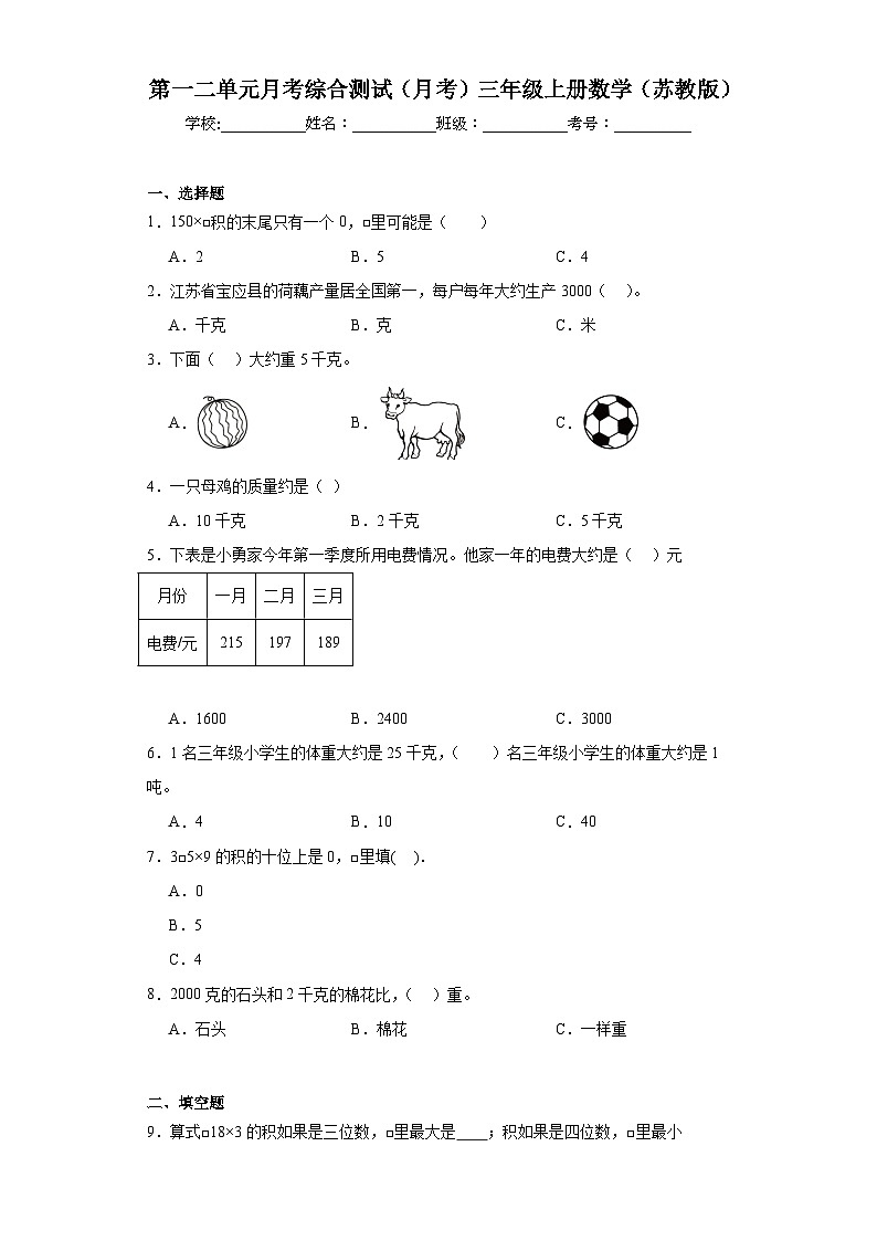 第一二单元月考综合测试(月考)苏教版三年级上册数学01