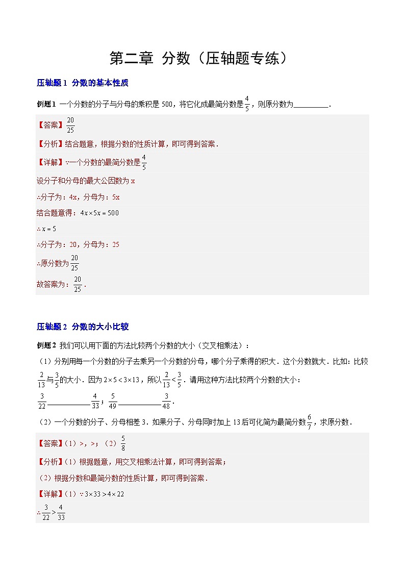 【期中单元复习提升】(沪教版)2023-2024学年六年级数学上册 第二章 分数(压轴题专练)(解析版)第1页