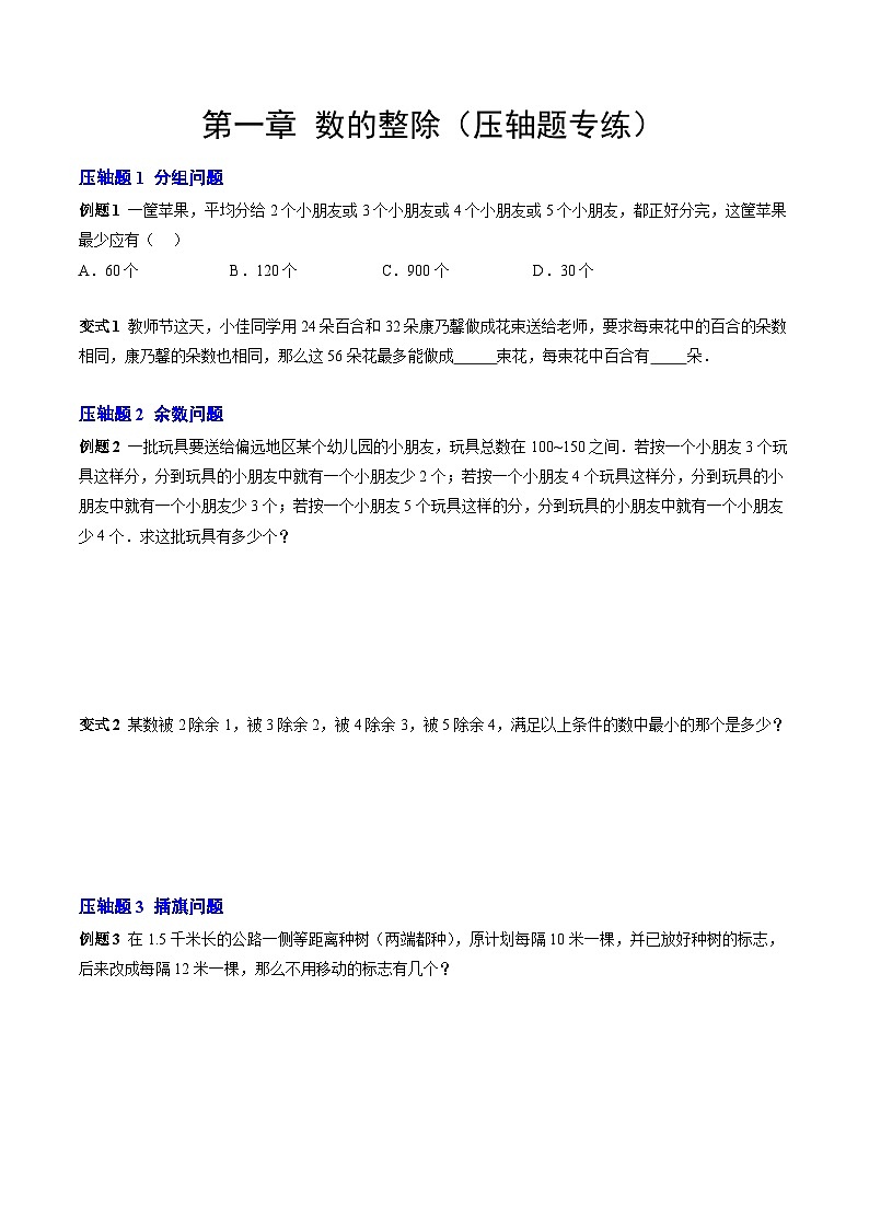 【期中单元复习提升】(沪教版)2023-2024学年六年级数学上册 第一章 数的整除(压轴题专练)(原卷版)第1页