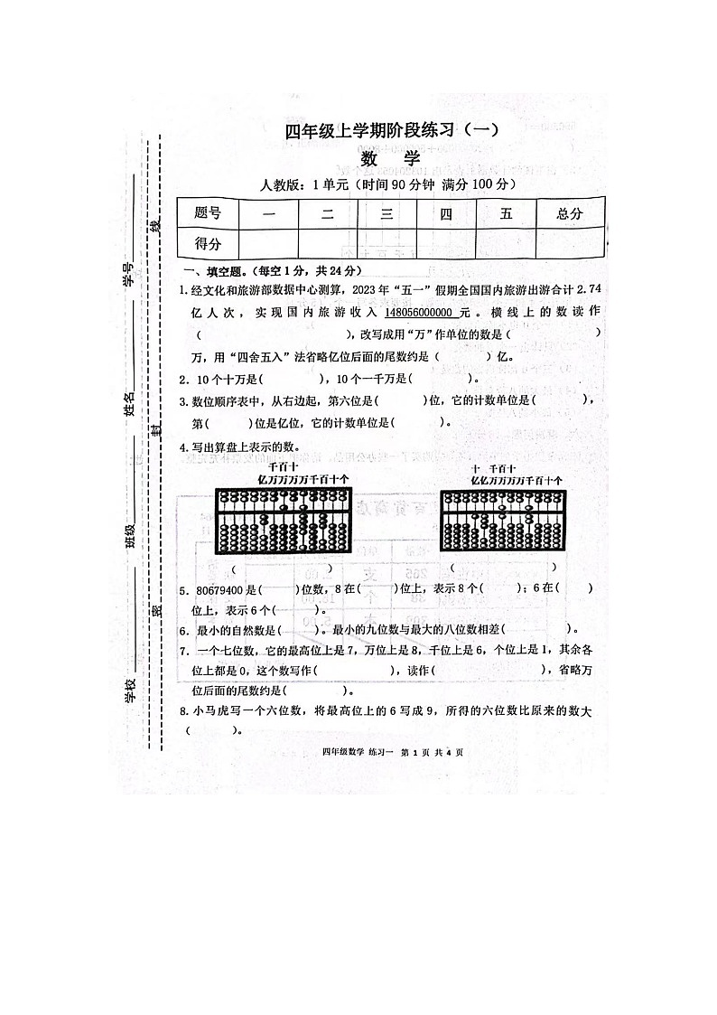 甘肃省庆阳市宁县太昌乡小学2023-2024学年四年级上学期10月月考数学试题第1页