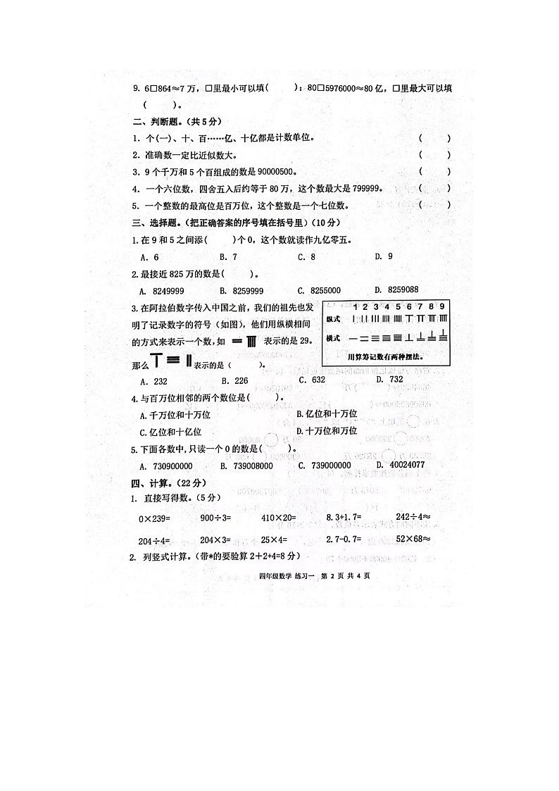 甘肃省庆阳市宁县太昌乡小学2023-2024学年四年级上学期10月月考数学试题第2页
