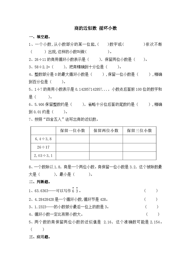 第三单元商的近似数 循环小数 易错题重难点题型整理 五年级数学上册人教版第1页
