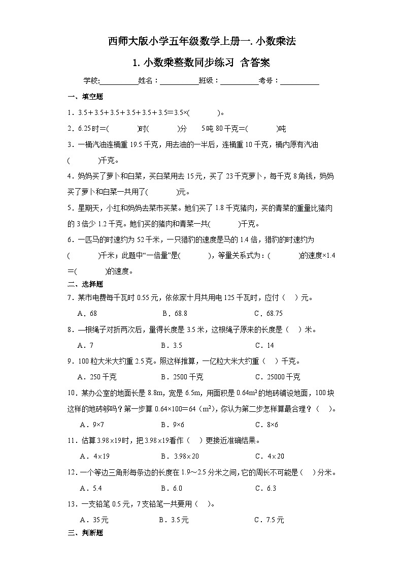 1.1小数乘整数(同步练习)五年级数学上册西师大版第1页