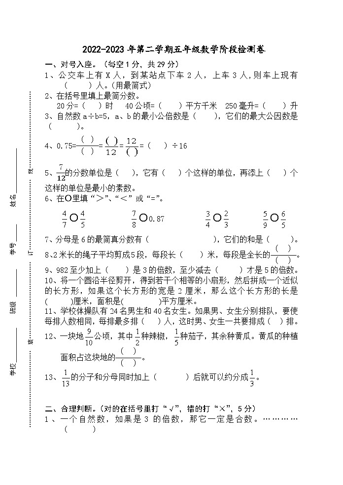 江苏省南京市秦淮区2022-2023学年五年级下学期数学五小联盟期末试卷第1页