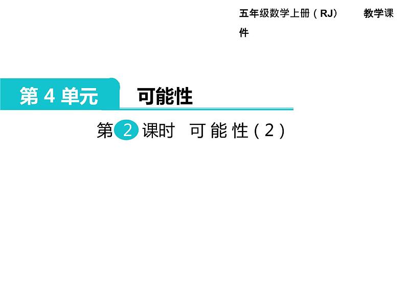 人教版数学五年级上册第4单元 可能性 第2课时 可能性(2)课件01