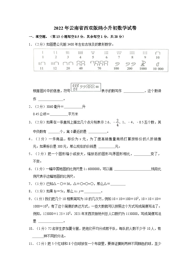 2022年云南省西双版纳小升初数学试卷（含解析）01