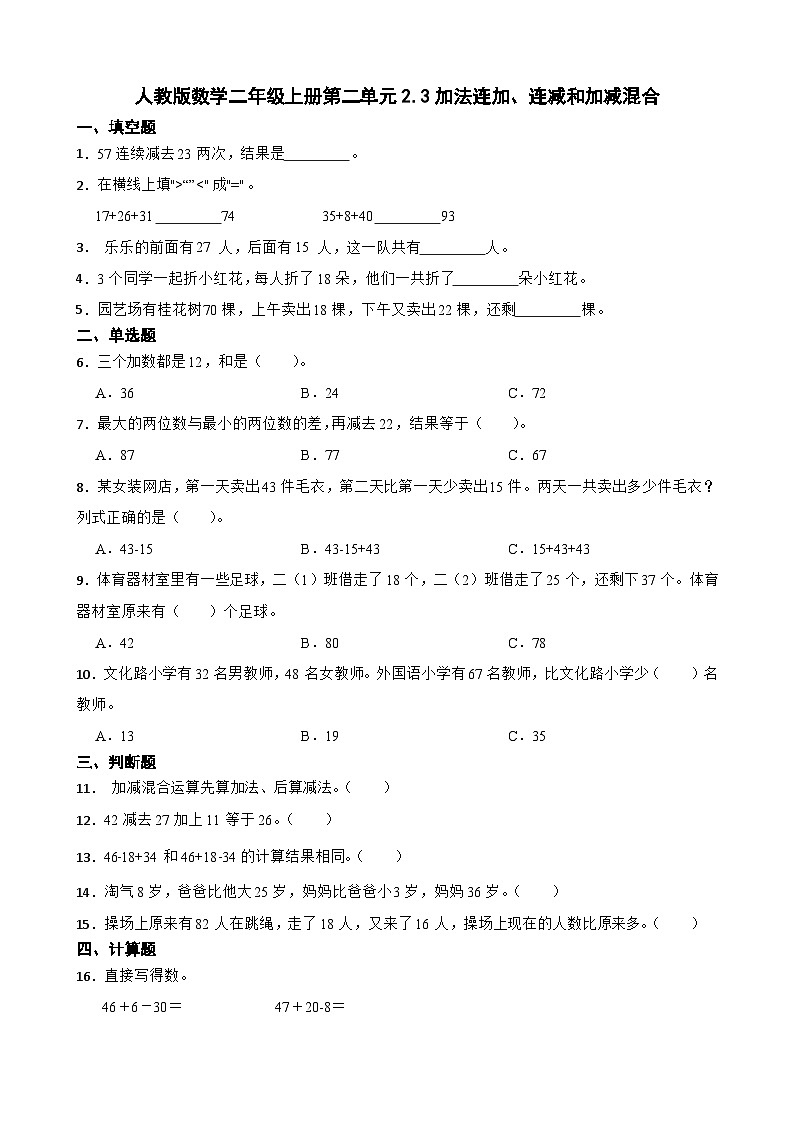 2.3加法连加、连减和加减混合(同步练习) 二年级上册 数学人教版(无答案)01