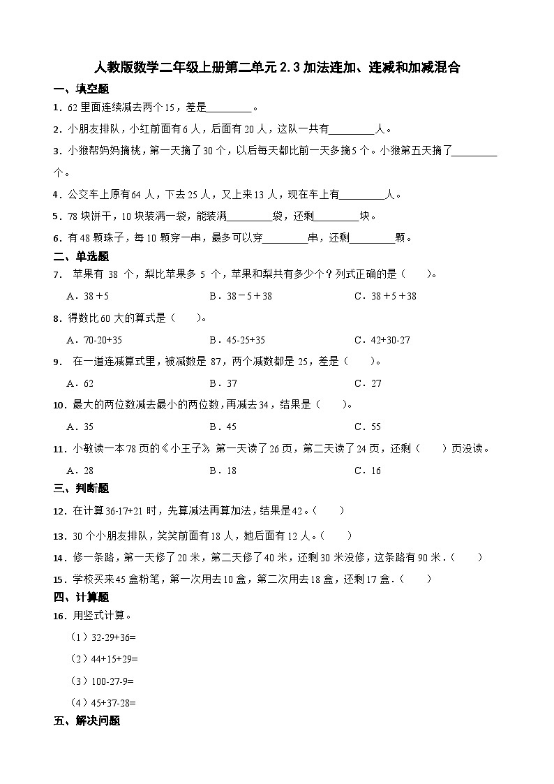 2.3加法连加、连减和加减混合(同步练习) 二年级上册数学人教版(无答案)第1页