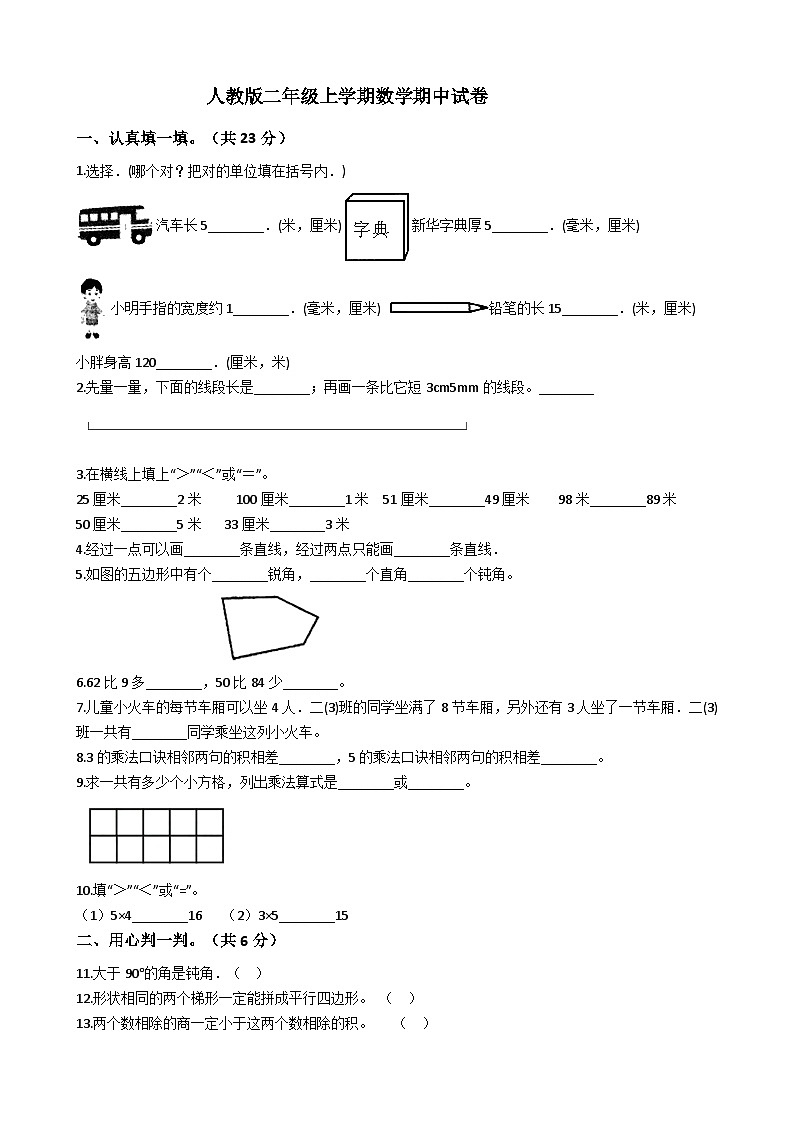 二年级上册数学人教版  期中试卷 (无答案)第1页