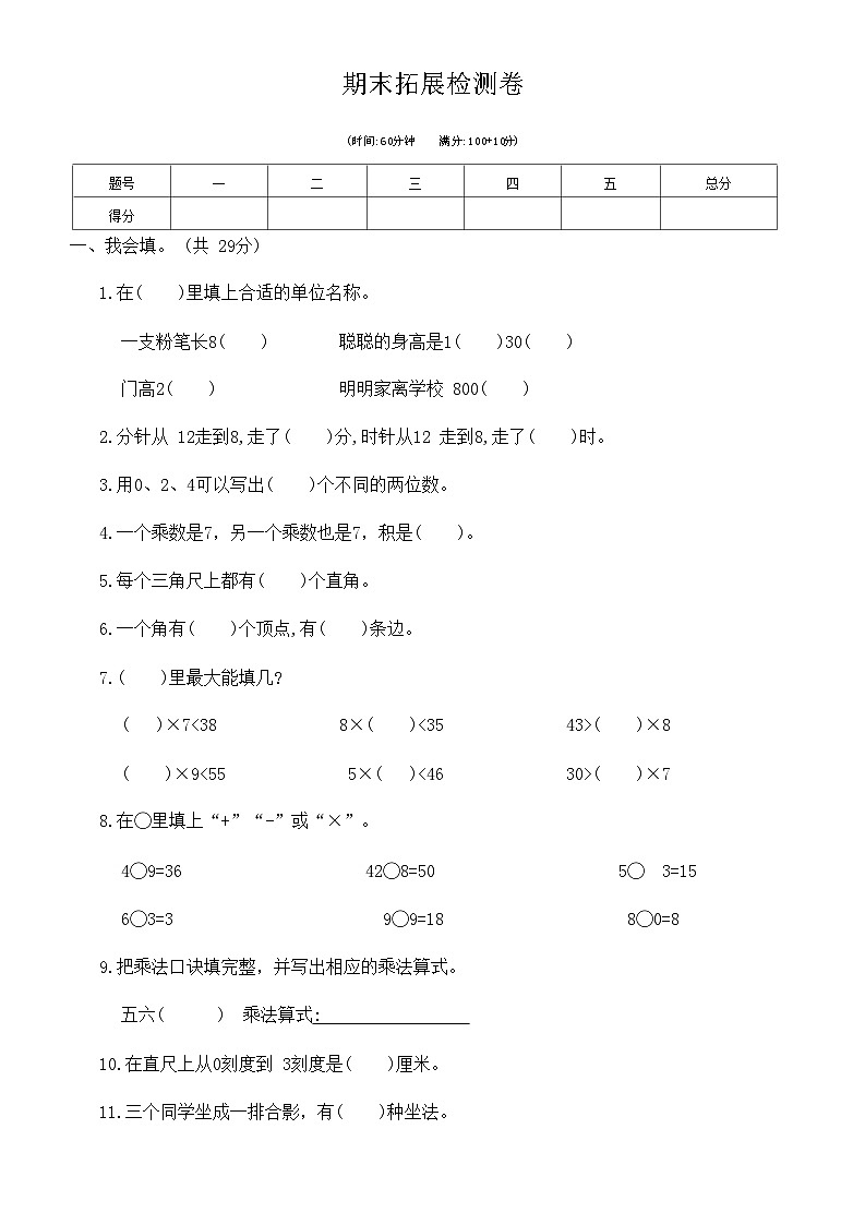 人教版二年级数学上册期末拓展检测卷 (无答案)01