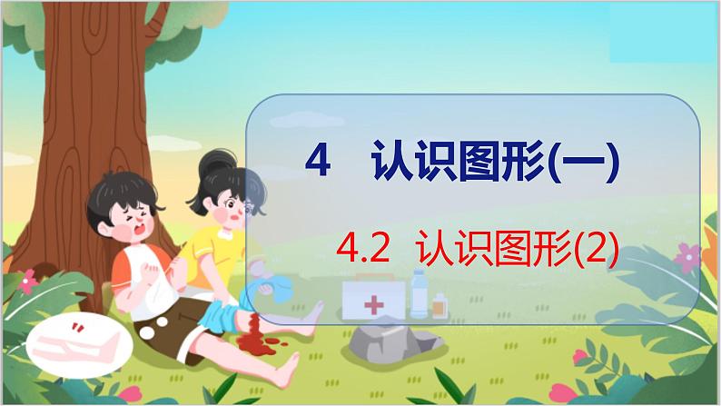 4.2 认识图形(2) 人教数学一年级上册【教学课件】第1页