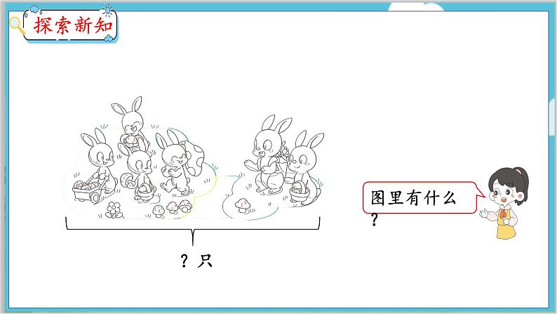 5.4 解决问题(1) 人教数学一年级上册【教学课件】第4页