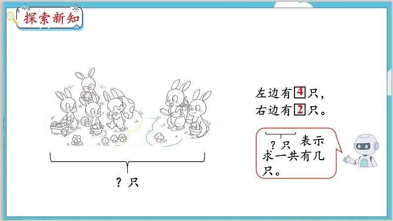 5.4 解决问题(1) 人教数学一年级上册【教学课件】第5页