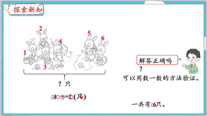 5.4 解决问题(1) 人教数学一年级上册【教学课件】第7页