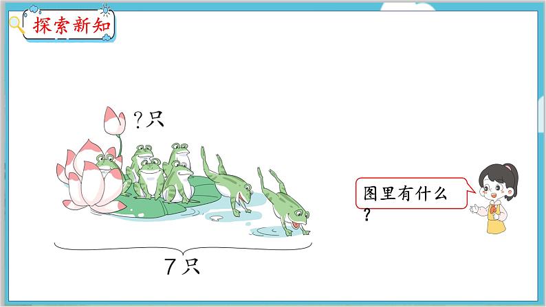5.5 解决问题(2) 人教数学一年级上册【教学课件】03