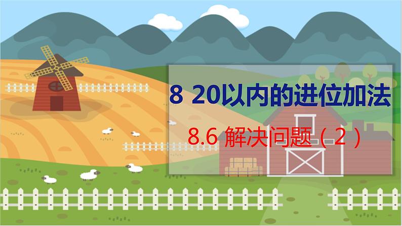 8.6 解决问题(2) 人教数学一年级上册【教学课件】01