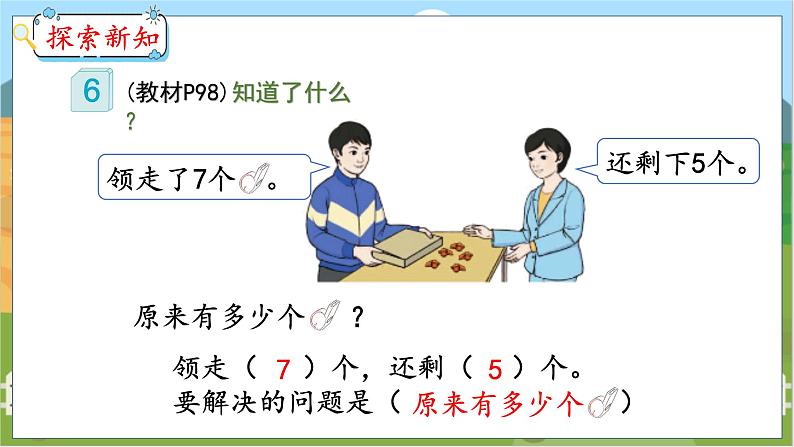 8.6 解决问题(2) 人教数学一年级上册【教学课件】04