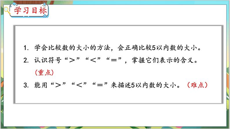 3.2 比大小 人教数学一年级上册【教学课件】第2页