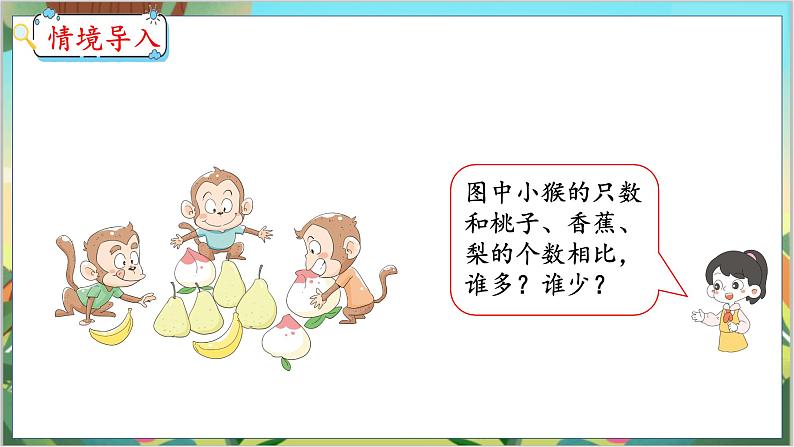 3.2 比大小 人教数学一年级上册【教学课件】第3页