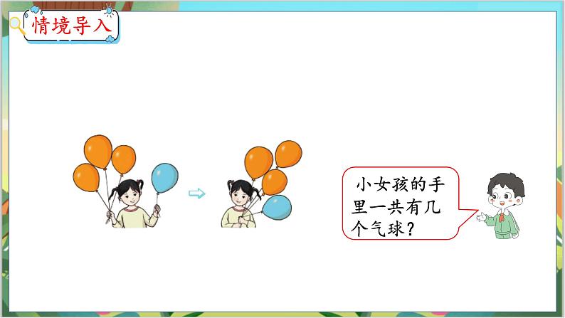3.5 认识加法 人教数学一年级上册【教学课件】第4页