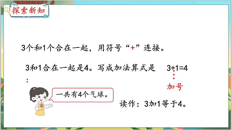3.5 认识加法 人教数学一年级上册【教学课件】第6页