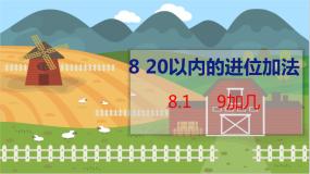 小学人教版8 20以内的进位加法9加几教学ppt课件