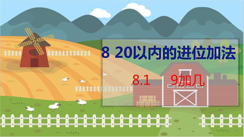 8.1 9加几 人教数学一年级上册【教学课件】第1页