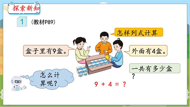 8.1 9加几 人教数学一年级上册【教学课件】第7页