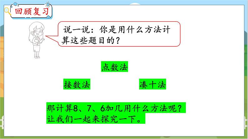 8.2 8、7、6加几(1) 人教数学一年级上册【教学课件】04