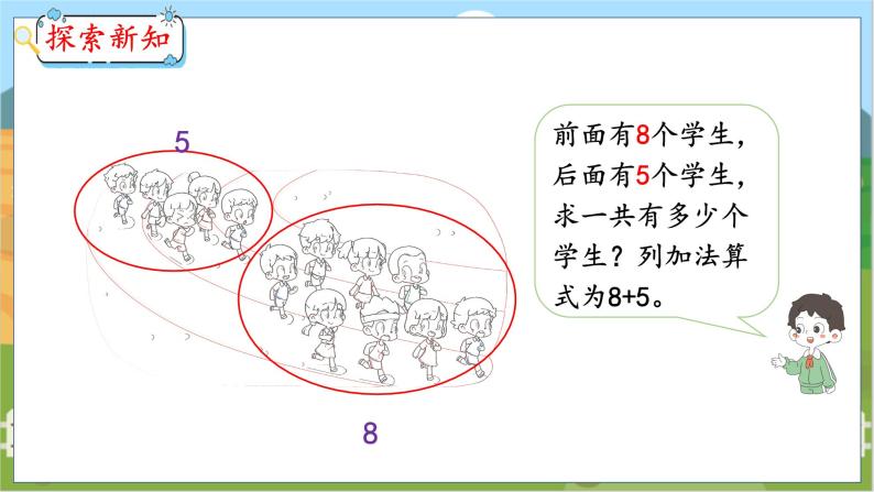 8.2 8、7、6加几（1） 人教数学一年级上册【教学课件】06