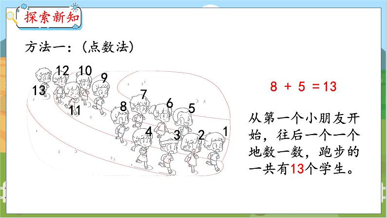 8.2 8、7、6加几(1) 人教数学一年级上册【教学课件】07