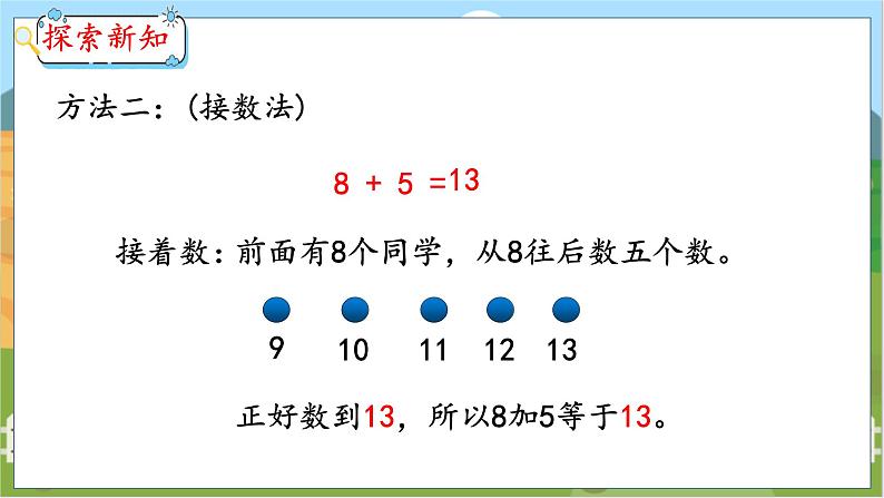 8.2 8、7、6加几(1) 人教数学一年级上册【教学课件】08