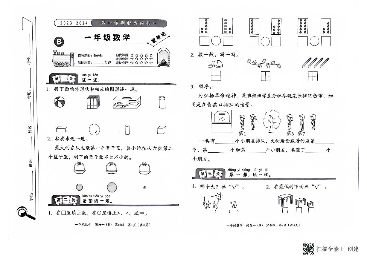 河北省邢台市威县第四小学、第五小学2023-2024学年上学期（月考）智力闯关一1年级数学试题（图片版，含答案）