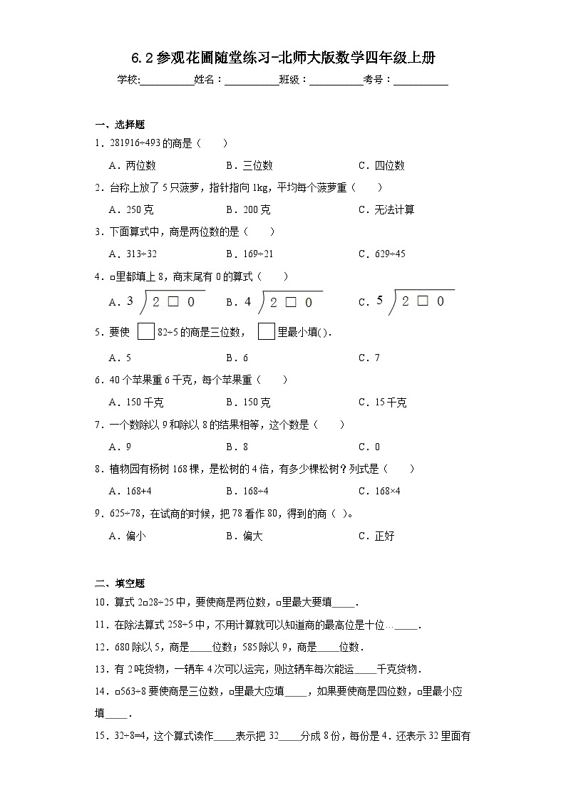 6.2参观花圃随堂练习-北师大版数学四年级上册01