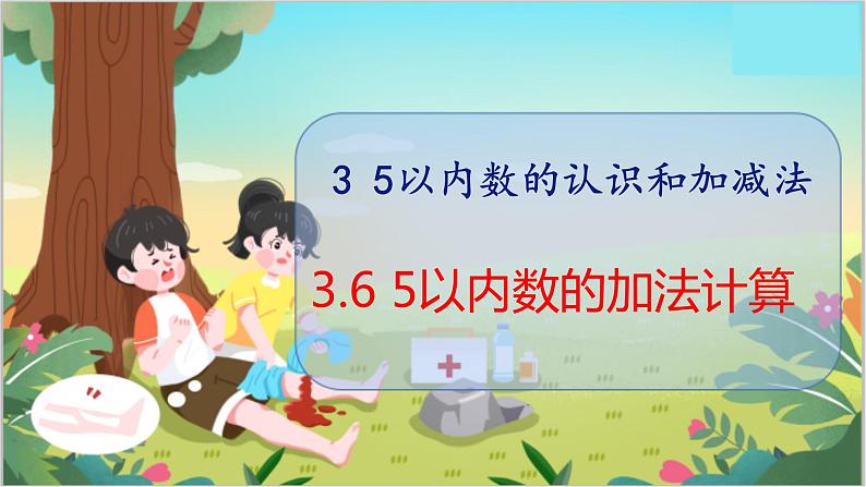3.6 5以内数的加法计算 人教数学一年级上册【教学课件】第1页