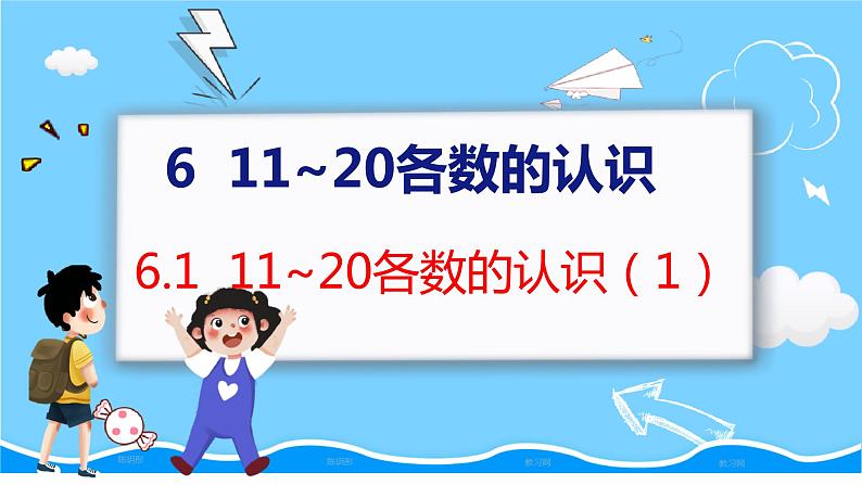 6.1 11~20各数的认识(1) 人教数学一年级上册【教学课件】第1页