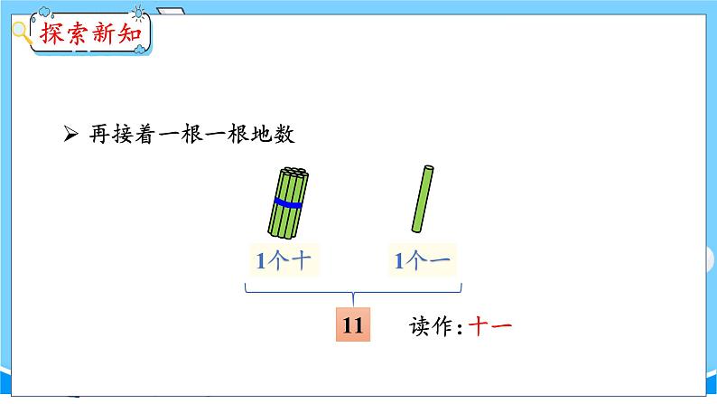 6.1 11~20各数的认识(1) 人教数学一年级上册【教学课件】第5页