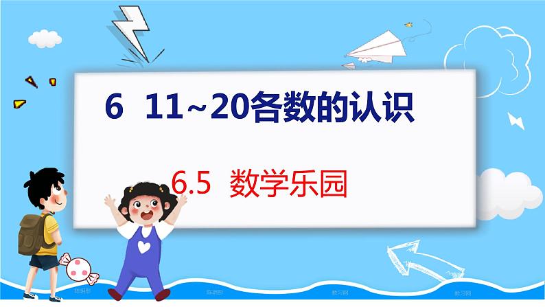 6.5 数学乐园 人教数学一年级上册【教学课件】第1页