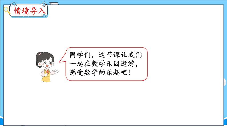6.5 数学乐园 人教数学一年级上册【教学课件】第2页
