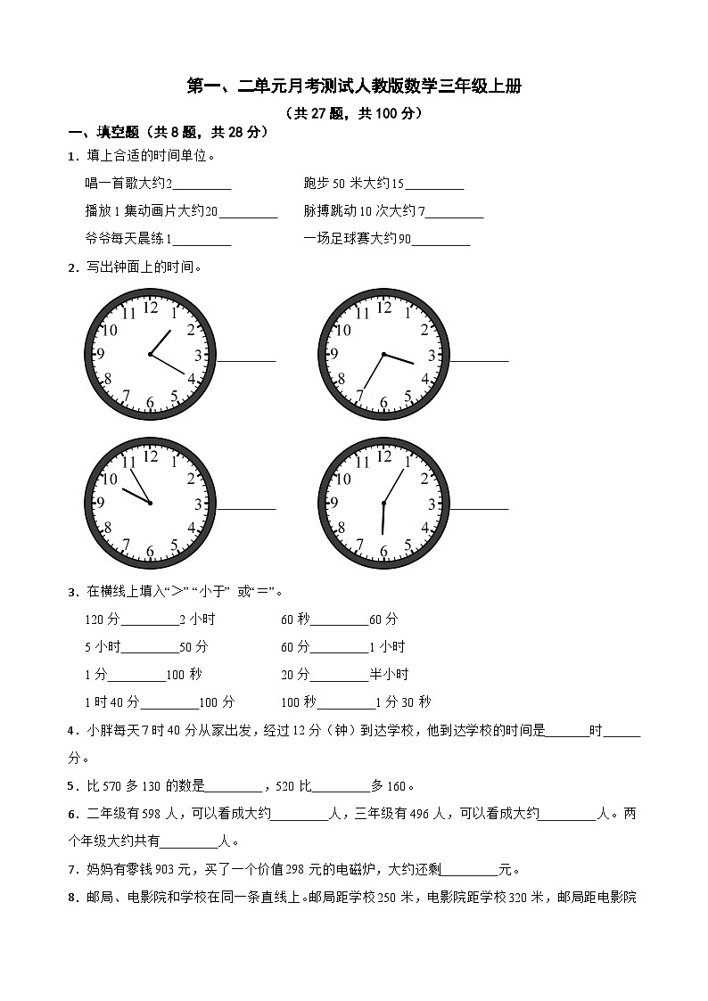 第一、二单元月考测试(试题)-三年级上册数学人教版第1页