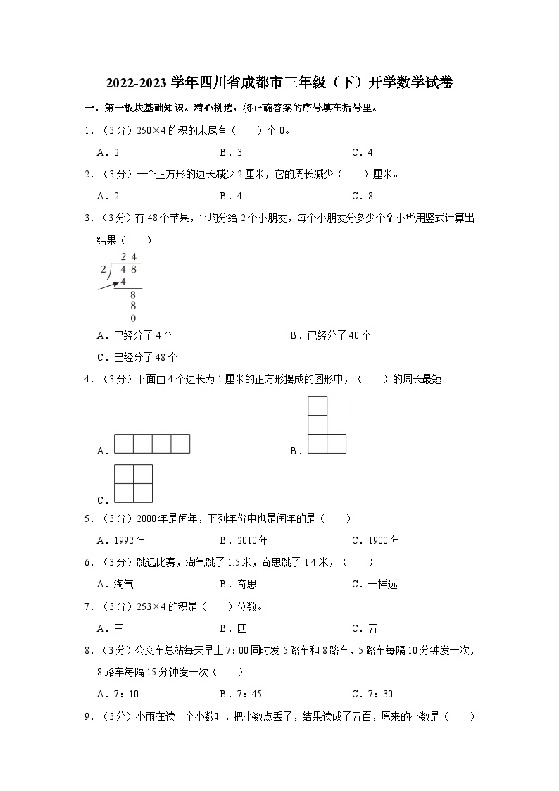 四川省成都市2022-2023学年三年级下学期开学数学试卷