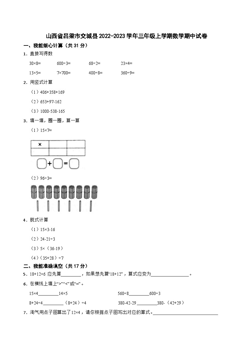 山西省吕梁市交城县2022-2023学年三年级上学期期中数学试卷第1页