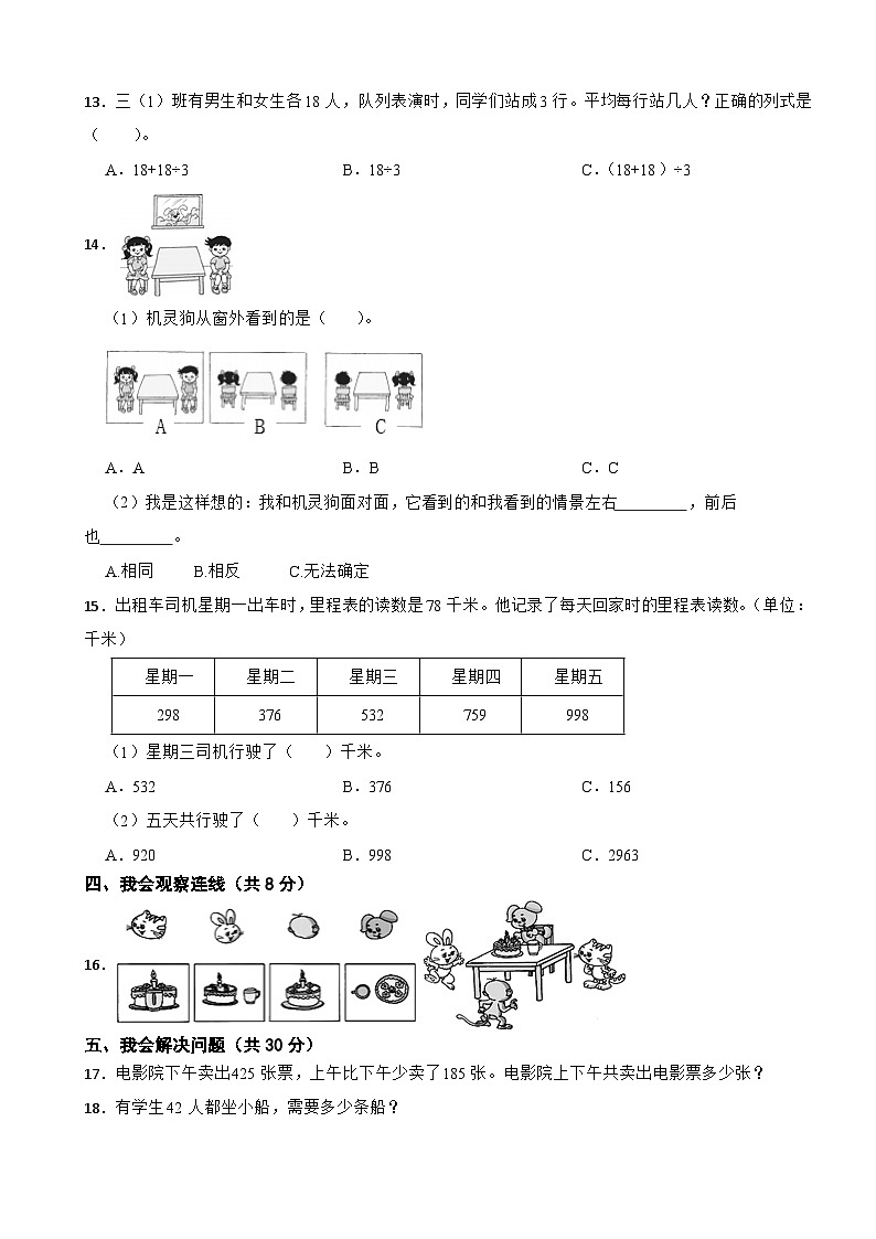 山西省吕梁市交城县2022-2023学年三年级上学期期中数学试卷第3页